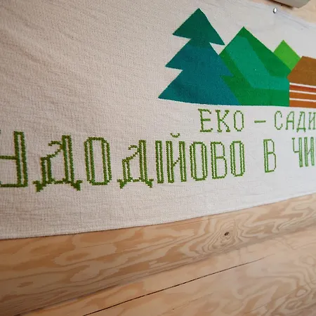 Chudodievo In Chynadievo Mini-hotel Chynadiyovo